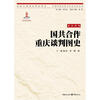 

国共合作重庆谈判图史