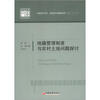 

中国经济文库·应用经济学精品系列（2）：地籍管理制度与农村土地问题探讨