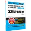

全国注册咨询工程师（投资）执业资格考试最后9套题：工程咨询概论 （第2版）