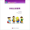 

高等教育“十二五”规划教材·学前教育专业系列教材：学前比较教育（第2版）