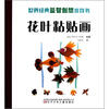 

世界经典益智创想游戏书花叶粘贴画