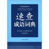 

应用成语词典系列：速查成语词典