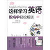 

这样学习英语：职场中轻松畅谈（附MP3光盘1张）
