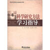 

科学研究方法学习指导