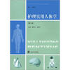 

高等职业教育课程改革创新教材护理实用人体学第2版