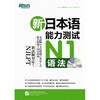 

新东方 新日本语能力测试N1语法（附光盘）