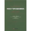 

中国生产资料流通发展报告（2011—2012）