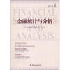 

金融统计与分析（2012.8）