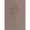 

草书异部同形大字典