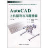 

AutoCAD上机指导与习题精解（第3版）/21世纪教材