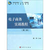 

高职高专教育“十二五”规划教材电子商务实训教程第2版附CD光盘