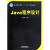

Java程序设计（普通高等教育十二五规划教材）