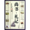 

尚书·礼记最新经典珍藏