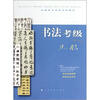 

全国美术考级专用教材：书法考级（9-10级）