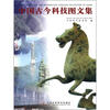 

中国古今科技图文集