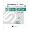 

高职高专“十二五”经济管理系列规划教材·云南省普通高等学校“十二五”规划教材：国际物流实务