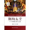 

翱翔太空：中国载人航天之路