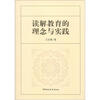 

读解教育的理念与实践