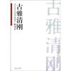 

当代书法大家作品研究：陈永正古雅清刚
