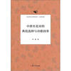 

复旦宋代文学研究书系：中唐至北宋的典范选择与诗歌因革