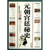 

元朝宫廷秘史（最新经典珍藏）