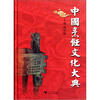 

中国烹饪文化大典