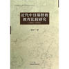 

上海社会科学院宗教研究所学术专著系列近代中日基督教教育比较研究1860-1950