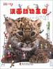 

DK小精灵：漫画动物王国