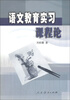 

语文教育实习课程论