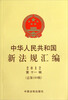 

中华人民共和国新法规汇编（2012年第11辑·总第189辑）