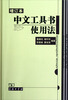 

中文工具书使用法增订本