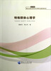 

特殊群体心理学