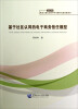 

基于社区认同的电子商务信任模型