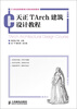 

天正TArch建筑设计教程/21世纪高等教育计算机规划教材