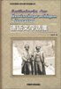 

北京外国语大学外国文学选集丛书：德语文学选集