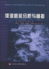 

河流蜿蜒分析与模拟