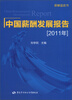 

薪酬蓝皮书：中国薪酬发展报告（2011年）