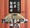 

中国近代名人股票鉴藏录