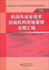 

机动车安全技术检验机构资格管理培训教材（下篇）：机动车安全技术检验机构资格管理法规汇编