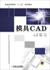 

普通高等教育“十二五”规划教材：模具CAD