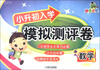 

胜卷在我·小升初入学模拟测评卷：数学