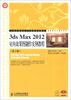 

高职高专计算机系列：3ds Max 2012室内效果图制作实例教程（第2版）（附CD-ROM光盘）