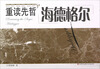 

重读先哲海德格尔