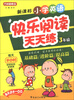 

方洲新概念·新课标小学英语：快乐阅读天天练（3年级）