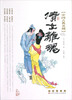 

中国古典名剧：倩女离魂