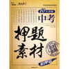 

中考押题素材（2013）（智慧熊）