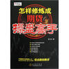 

怎样修炼成期货操盘高手