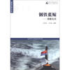 

海洋与军事系列丛书·钢铁蓝鲸：潜艇史话