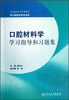 

全国高等学校配套教材：口腔材料学学习指导和习题集（本科口腔配教）