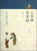 

中华蒙学经典三字经、百家姓